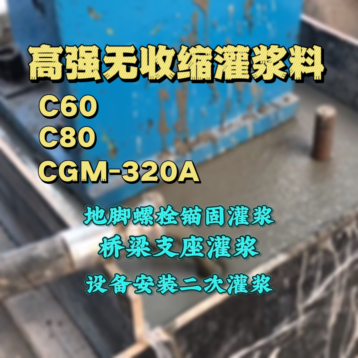 青神C60灌浆料